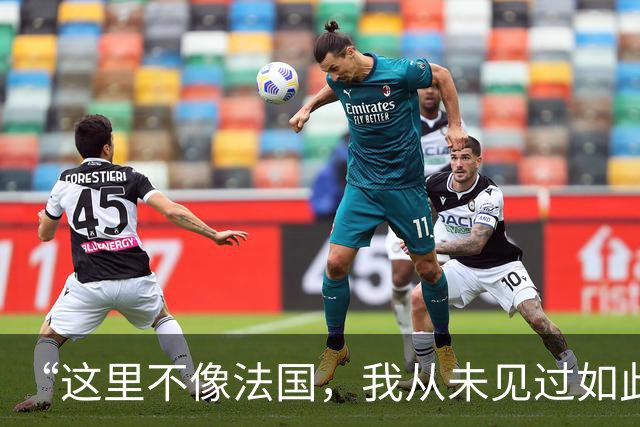 “这里不像法国，我从未见过如此野蛮的行径”