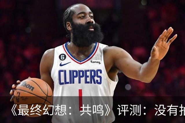《最终幻想:共鸣》评测:没有抽卡,它离经典还有多远?