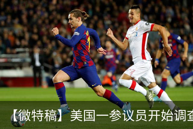 【微特稿】美国一参议员开始调查乌使用“星盾”受限一事