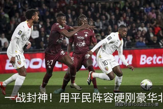 一战封神！用平民阵容硬刚豪华北京
