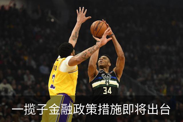 一揽子金融政策措施即将出台