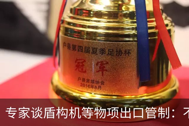 专家谈盾构机等物项出口管制:不是关闭市场,而是让国际规则发挥更大作用