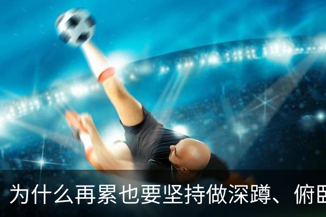 为什么再累也要坚持做深蹲、俯卧撑？