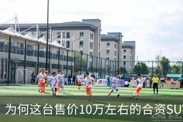 为何这台售价10万左右的合资SUV,能持续霸榜燃油SUV销冠?