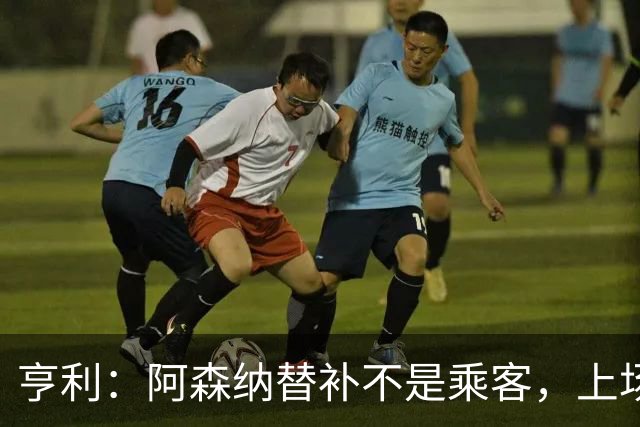 亨利:阿森纳替补不是乘客,上场就能改变比赛