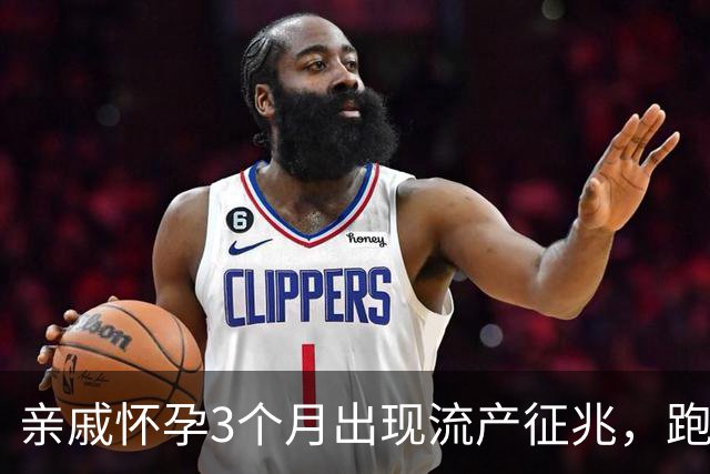 亲戚怀孕3个月出现流产征兆，跑遍大医院仍坚持保胎，孩子6岁后的现状令人心疼