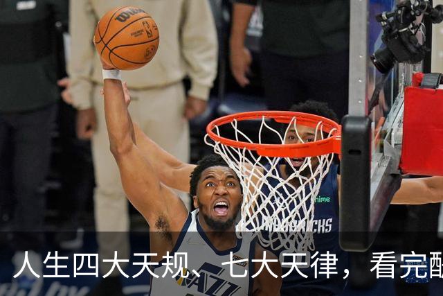 人生四大天规、七大天律,看完醍醐灌顶!原来我们一直都活反了
