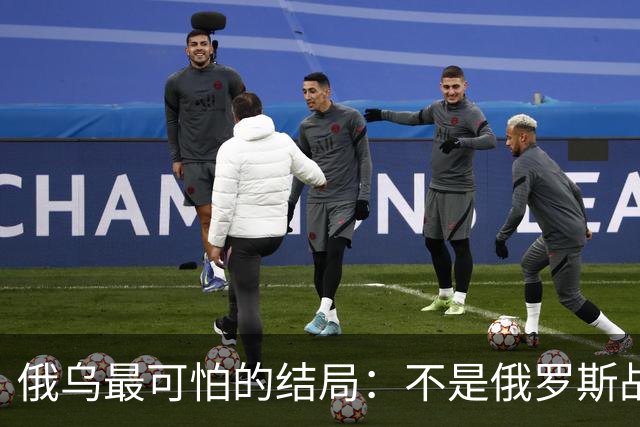 俄乌最可怕的结局:不是俄罗斯战败,而是中国被裹挟拖入对抗泥潭