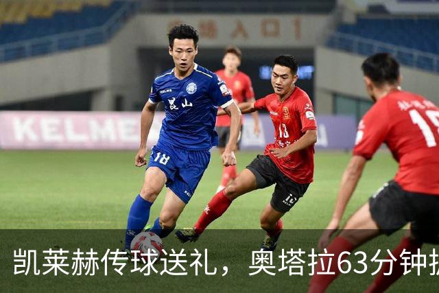 凯莱赫传球送礼,奥塔拉63分钟扳平,赫尔城六轮不胜