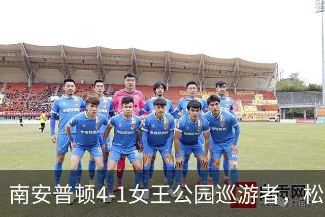 南安普顿4-1女王公园巡游者,松木玖生、布拉格破门