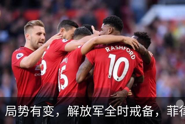 局势有变，解放军全时戒备，菲律宾美国突然服软：不划线不对抗