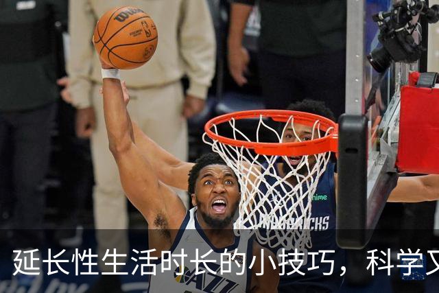 延长性生活时长的小技巧，科学又实用
