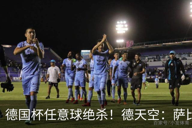 德国杯任意球绝杀!德天空:萨比策明夏合同到期,多特计划不续约