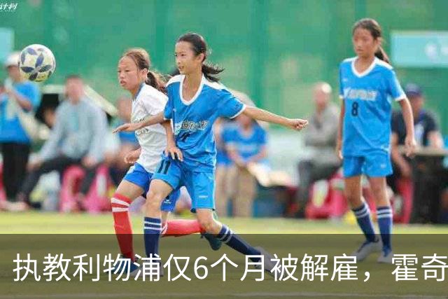 执教利物浦仅6个月被解雇，霍奇森：我不觉得受到苛待