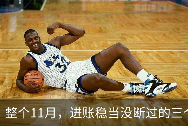 整个11月，进账稳当没断过的三个星座，攒钱有了感觉