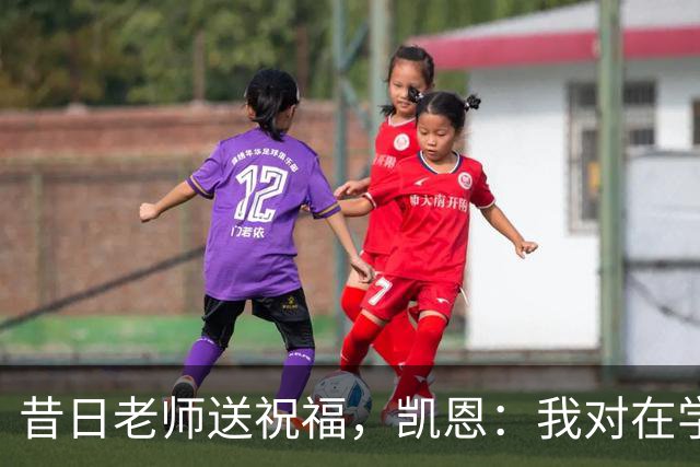 昔日老师送祝福，凯恩：我对在学校踢球的日子有着美好的回忆