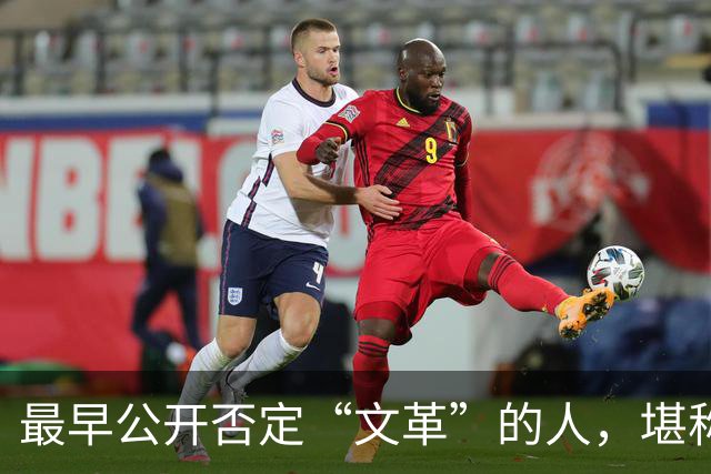 最早公开否定“文革”的人，堪称最敢讲真话的硬骨头！