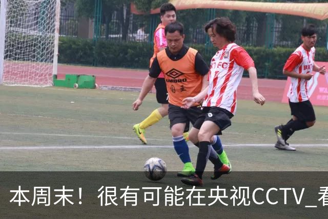 本周末!很有可能在央视CCTV 看到成都蓉城VS大连英博 天王山之战