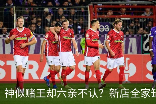 神似赌王却六亲不认？新店全家缺席，何猷龙已走上另一条豪门之路