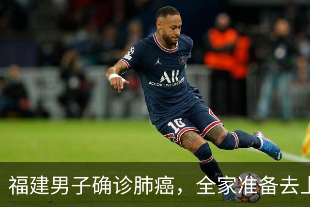 福建男子确诊肺癌,全家准备去上海!没想到主刀医生竟跨越800公里来到家门口……