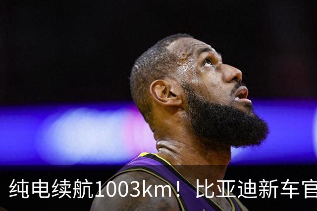 纯电续航1003km！比亚迪新车官宣：搭载130度超大电池，10月22日即将上市