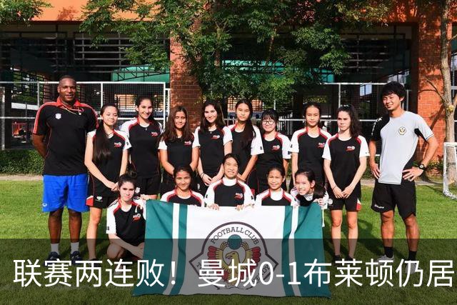 联赛两连败!曼城0-1布莱顿仍居榜首 努内斯失误致丢球阿亚里制胜