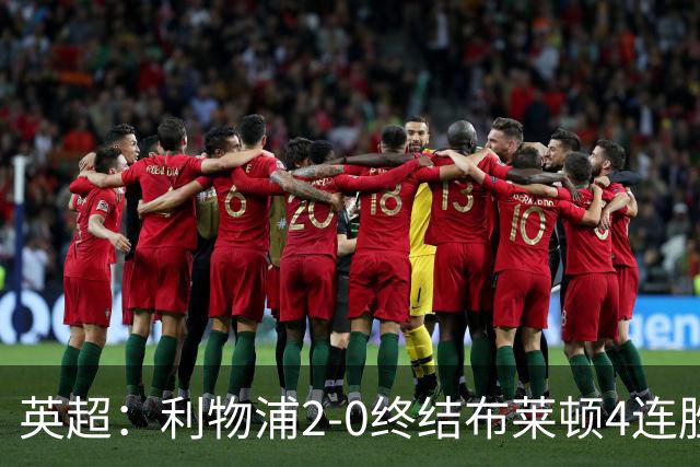 英超：利物浦2-0终结布莱顿4连胜 维尔茨造乌龙 伊萨克8轮6球