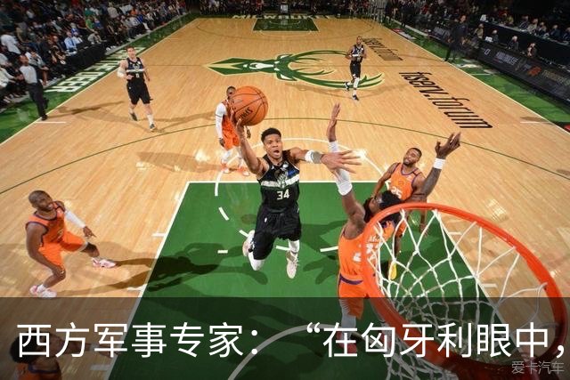 西方军事专家：“在匈牙利眼中，中国早就是世界最强超级大国了”