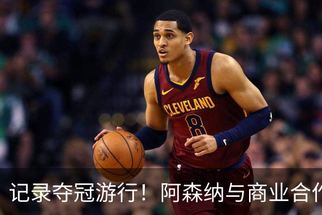记录夺冠游行!阿森纳与商业合作伙伴推出宣传短片《整装待发》