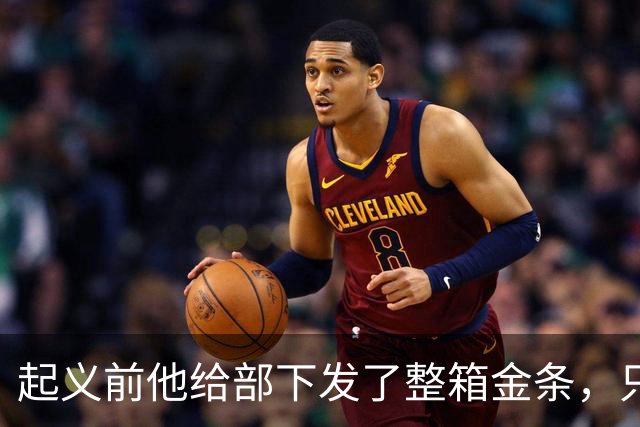 起义前他给部下发了整箱金条,只撂下一句话:败了就上山,别回头