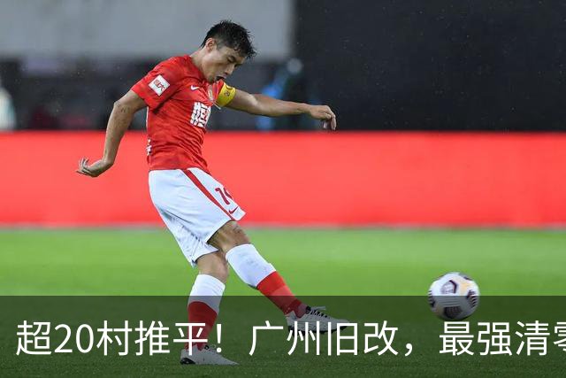 超20村推平！广州旧改，最强清零潮已经来到了