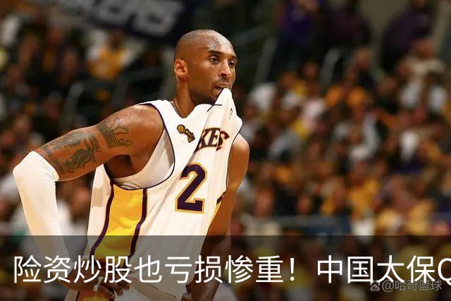险资炒股也亏损惨重!中国太保Q3业绩爆雷,净利狂跌68.4%