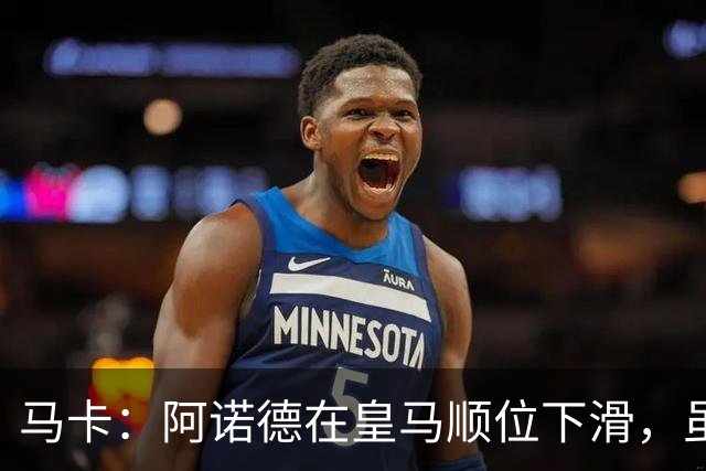 马卡:阿诺德在皇马顺位下滑,虽收到转会邀约但他仍想留队