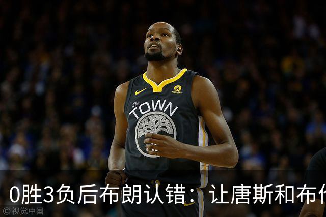 0胜3负后布朗认错:让唐斯和布伦森同时下场,我不喜欢