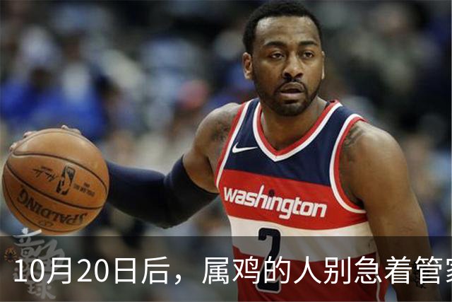 10月20日后，属鸡的人别急着管家里的事