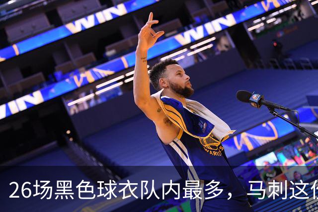 26场黑色球衣队内最多，马刺这份着装表藏着13场限定款