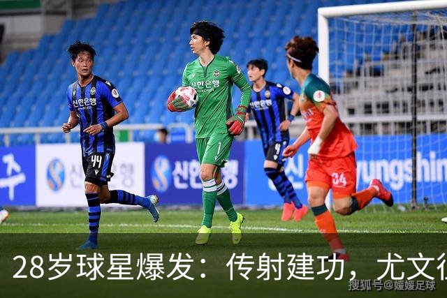 28岁球星爆发:传射建功,尤文征服客场,升到意甲第7