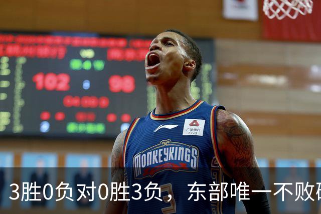 3胜0负对0胜3负,东部唯一不败碰上了最想赢的