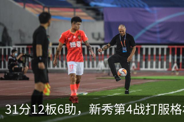 31分12板6助,新秀第4战打服格林:他还不懂NBA