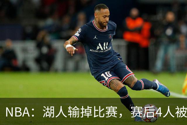 NBA：湖人输掉比赛，赛后4人被“炮轰”，东契奇是否想念詹姆斯